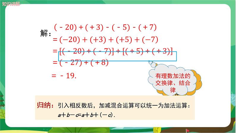 湘教数学七上 1.4.2 有理数的减法（第2课时　有理数的加减混合运算） PPT课件+教案05