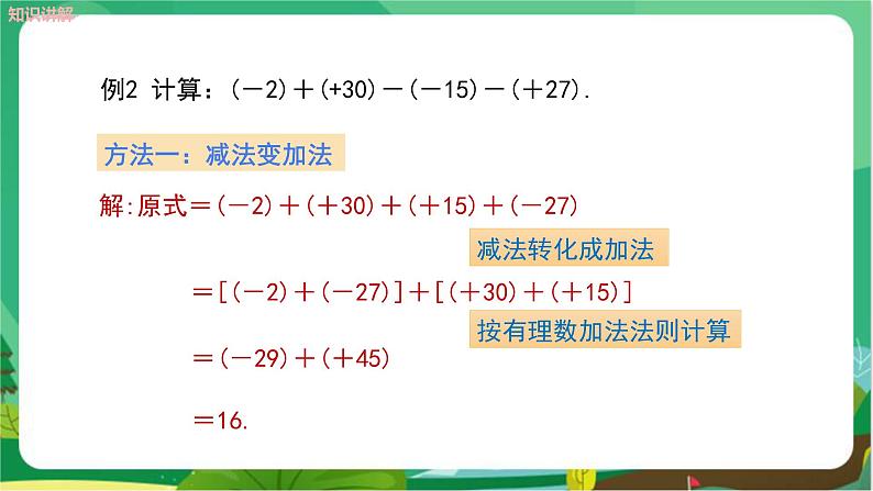 湘教数学七上 1.4.2 有理数的减法（第2课时　有理数的加减混合运算） PPT课件+教案08