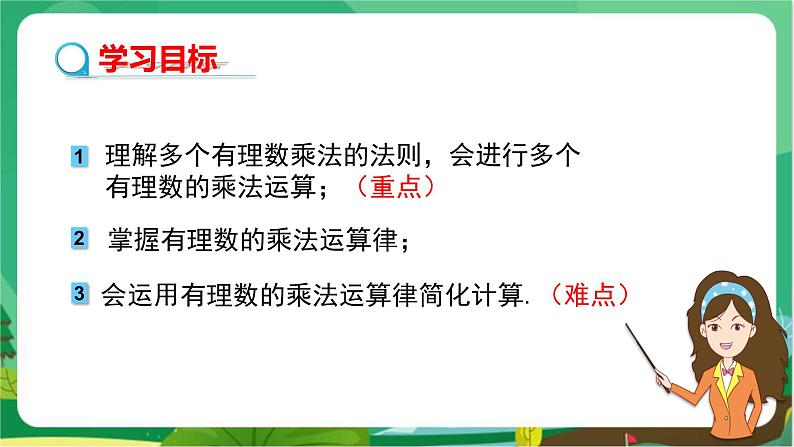 湘教数学七上 1.5.1 有理数的乘法（第2课时　有理数的乘法运算律） PPT课件+教案02