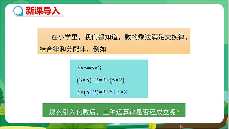 湘教数学七上 1.5.1 有理数的乘法（第2课时　有理数的乘法运算律） PPT课件+教案04