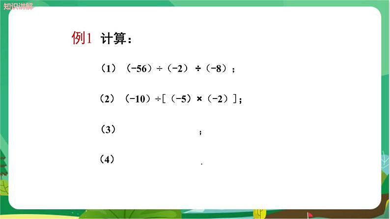 湘教数学七上 1.5.2 有理数的除法 （第2课时有理数的乘除混合运算） PPT课件+教案06