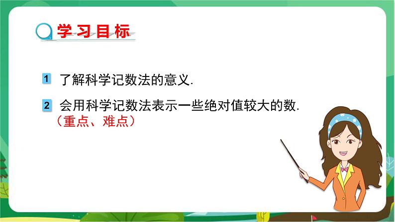 湘教数学七上 1.6有理数的乘方 （第2课时用科学记数法表示绝对值较大的数） PPT课件+教案02