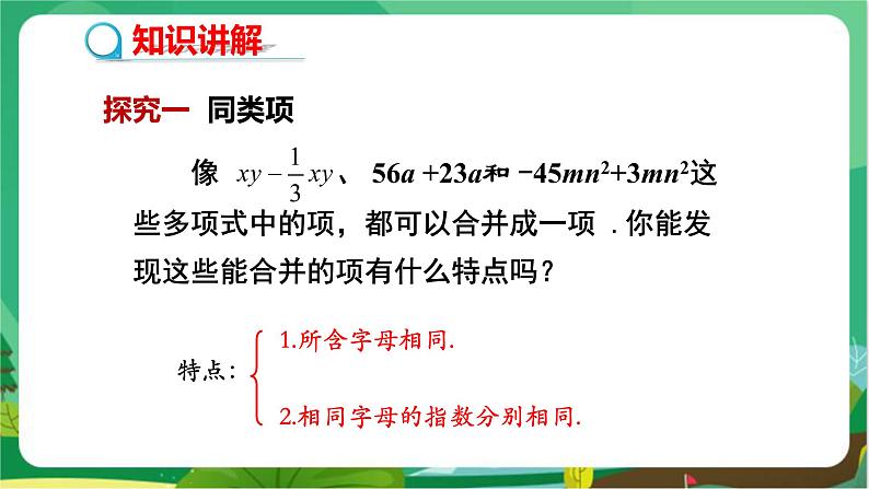 教学课件：七上·湘教·2.5整式的加法和减法 （第1课时合并同类项）第5页