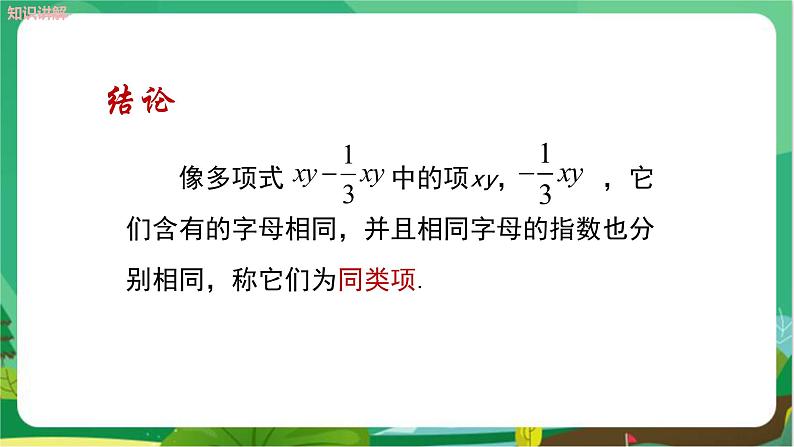 教学课件：七上·湘教·2.5整式的加法和减法 （第1课时合并同类项）第6页