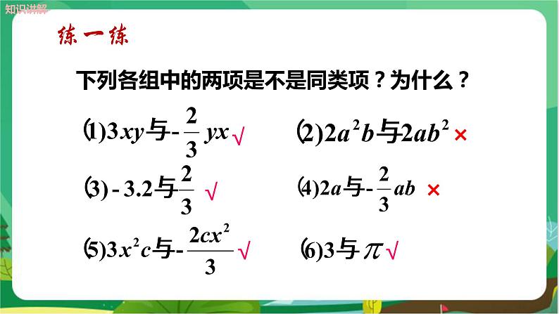 教学课件：七上·湘教·2.5整式的加法和减法 （第1课时合并同类项）第8页