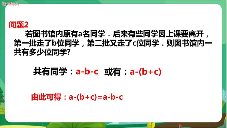 湘教数学七上 2.5整式的加法和减法 （第2课时去括号） PPT课件+教案04