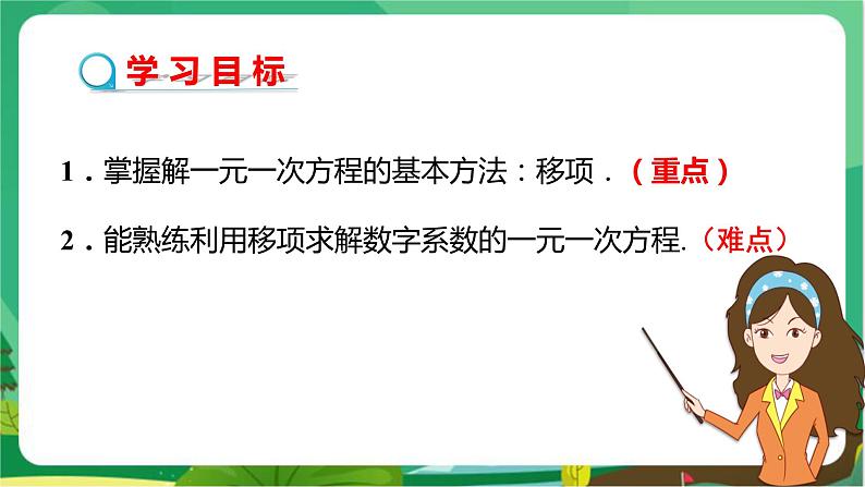 教学课件：七上·湘教·3.3  一元一次方程的解法 （第1课时利用移项解一元一次方程）第2页