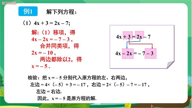 教学课件：七上·湘教·3.3  一元一次方程的解法 （第1课时利用移项解一元一次方程）第8页