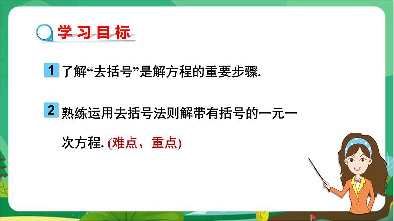 教学课件：七上·湘教·3.3 一元一次方程的解法（第2课时利用去括号解一元一次方程）第2页