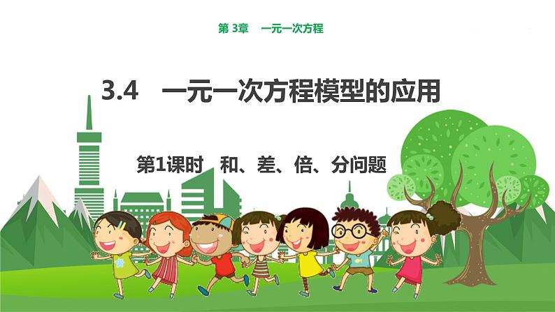 教学课件：七上·湘教·3.4 一元一次方程模型的应用（第1课时和、差、倍、分问题）第1页