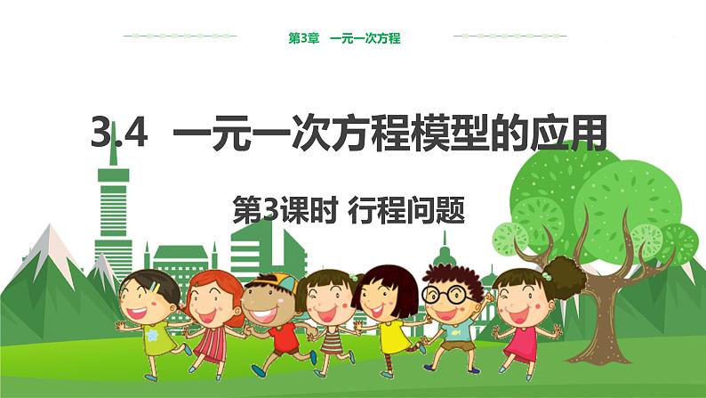 教学课件：七上·湘教·3.4一元一次方程模型的应用 （第3课时行程问题）第1页