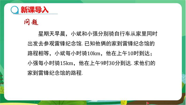教学课件：七上·湘教·3.4一元一次方程模型的应用 （第3课时行程问题）第3页