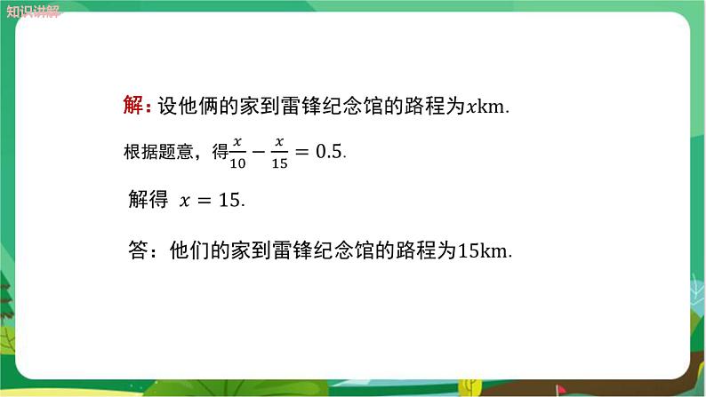 教学课件：七上·湘教·3.4一元一次方程模型的应用 （第3课时行程问题）第5页