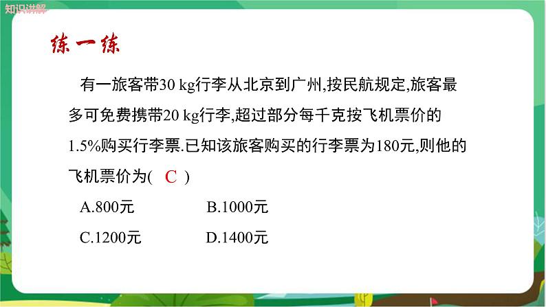 教学课件：七上·湘教·3.4一元一次方程模型的应用 （第4课时分段计费和方案问题）第7页