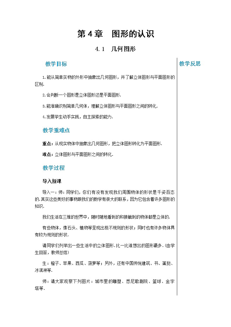湘教数学七上 4.1几何图形 PPT课件+教案01