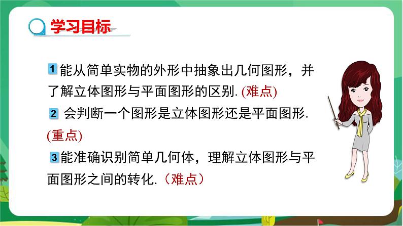 湘教数学七上 4.1几何图形 PPT课件+教案02