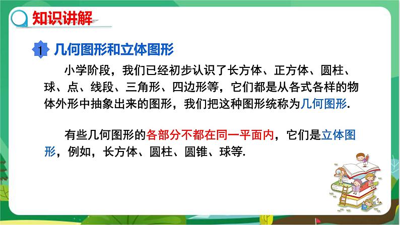 湘教数学七上 4.1几何图形 PPT课件+教案04