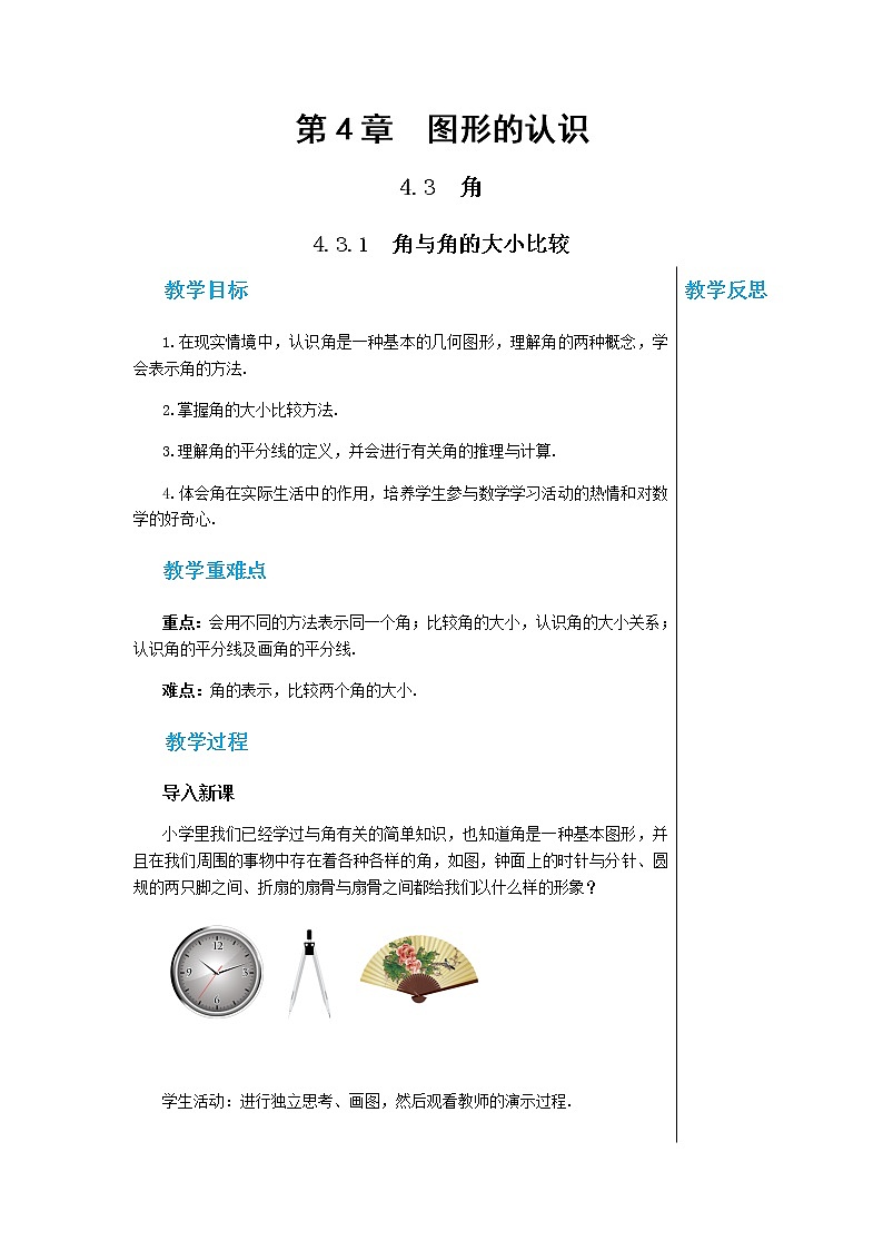 湘教数学七上 4.3.1 角与角的大小比较 PPT课件+教案01