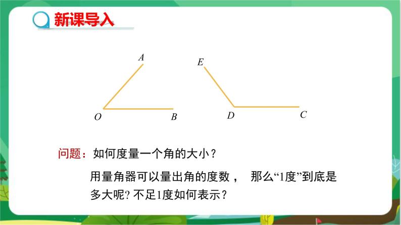 湘教数学七上 4.3.2角的度量与计算 （第1课时角的度量与计算） PPT课件+教案03