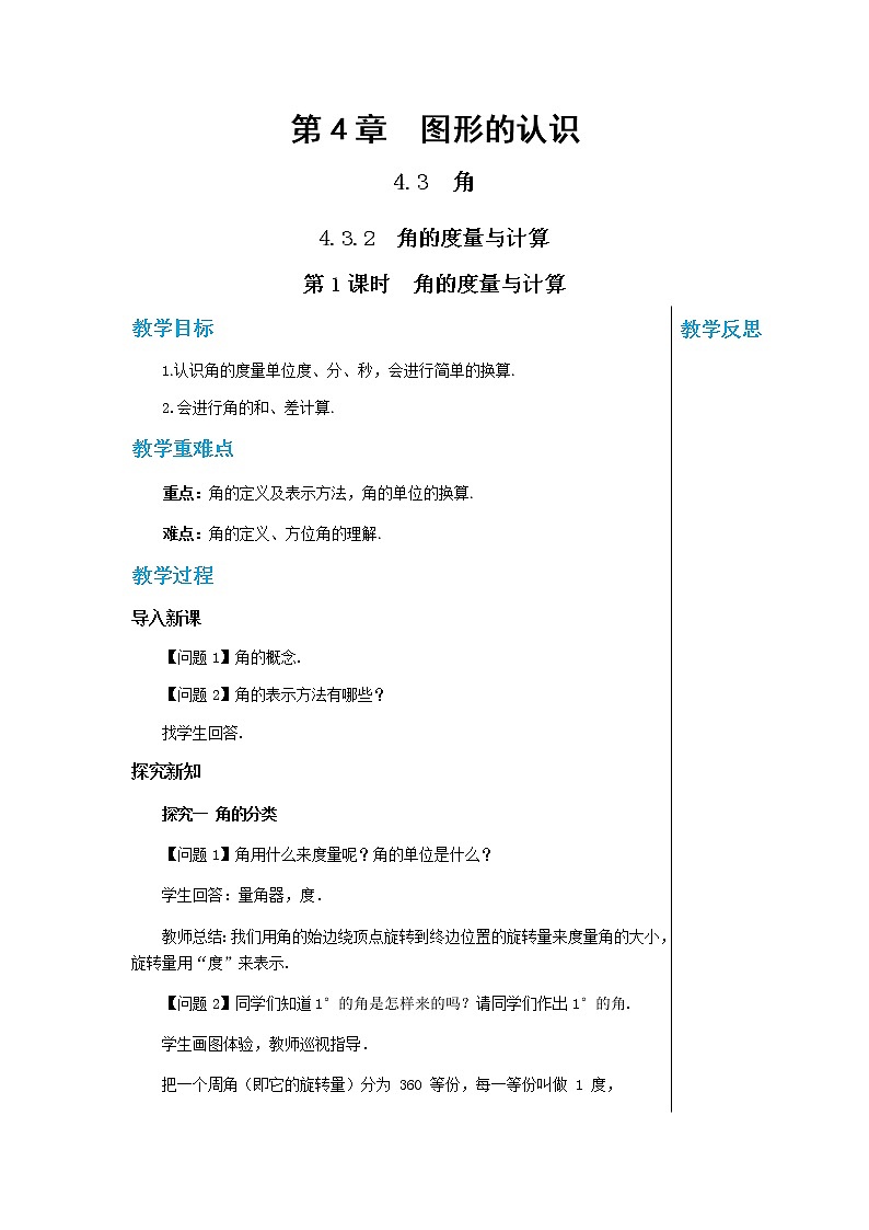 湘教数学七上 4.3.2角的度量与计算 （第1课时角的度量与计算） PPT课件+教案01