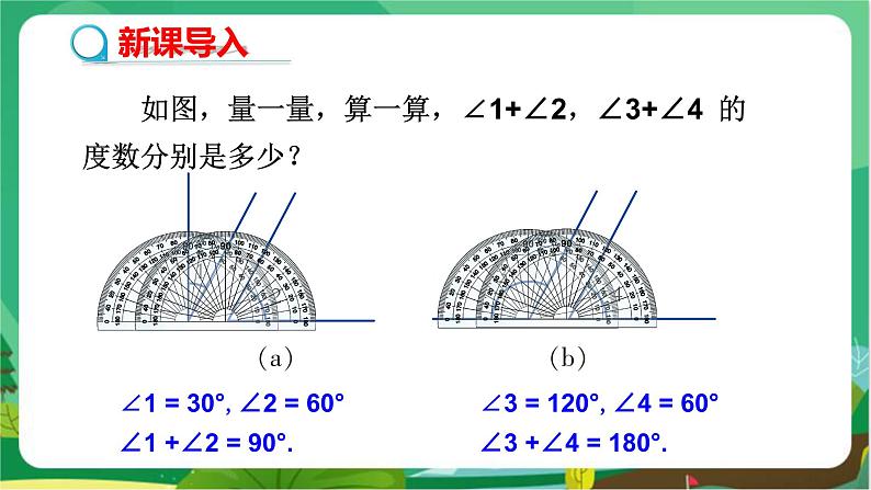 教学课件：七上·湘教·4.3.2角的度量与计算 （第2课时余角与补角）第3页