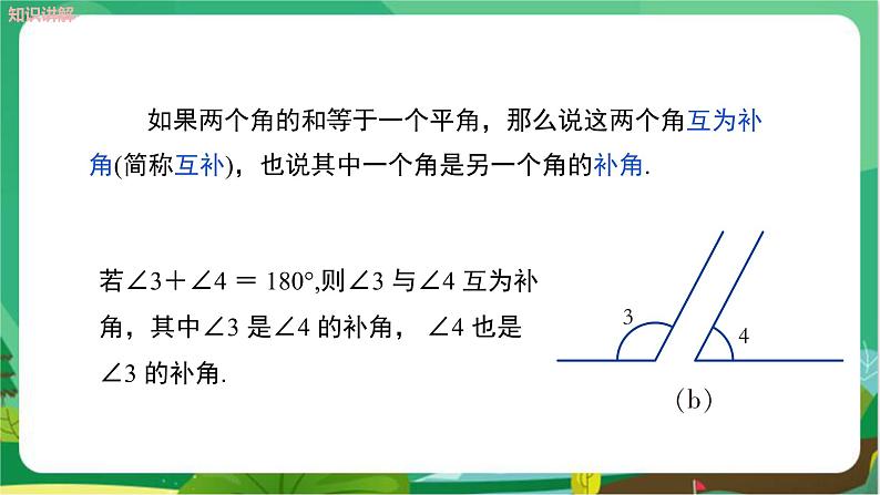 教学课件：七上·湘教·4.3.2角的度量与计算 （第2课时余角与补角）第5页