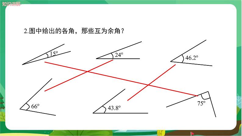 教学课件：七上·湘教·4.3.2角的度量与计算 （第2课时余角与补角）第7页