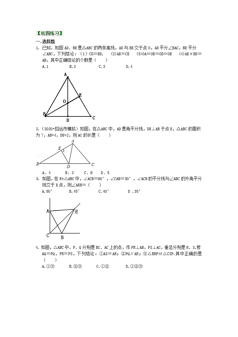 北师大版数学八年级下册角的平分线的性质（提高）巩固练习(含答案)第1页