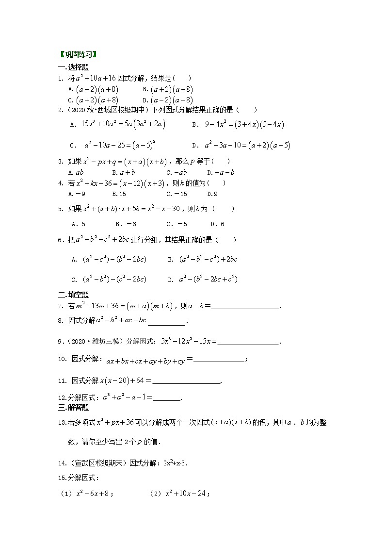 北师大版数学八年级下册十字相乘法及分组分解法（基础）巩固练习(含答案)01