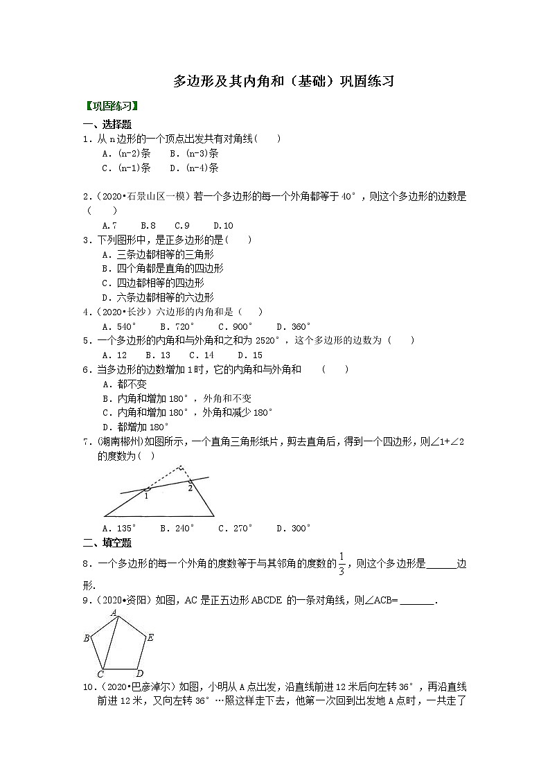 北师大版数学八年级下册多边形(基础)  巩固练习(含答案)第1页