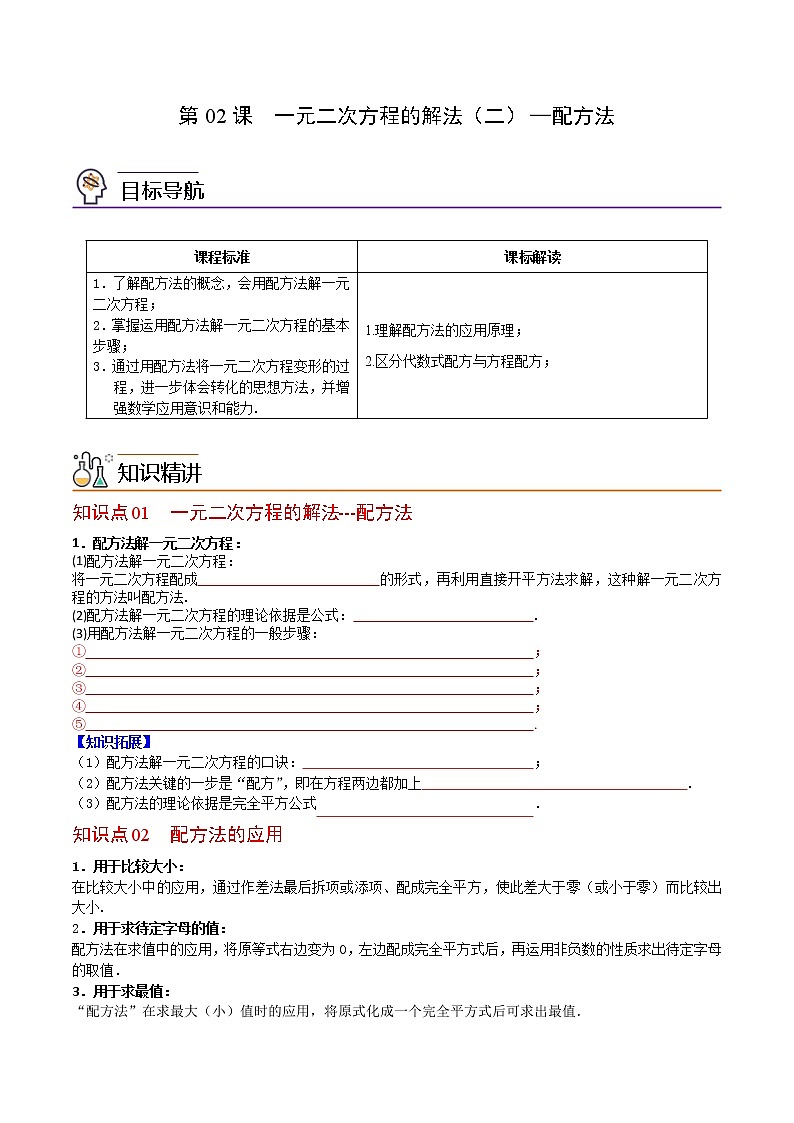 人教版数学九年级上册同步讲义第02课一元二次方程的解法（二）配方法（原卷版）第1页