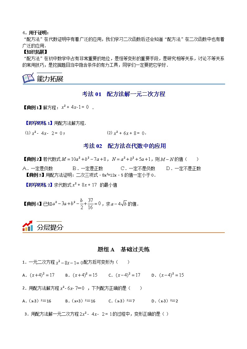 人教版数学九年级上册同步讲义第02课一元二次方程的解法（二）配方法（原卷版）第2页