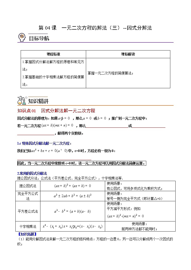 人教版数学九年级上册同步讲义第04课一元二次方程的解法（三）因式分解法（原卷版）第1页
