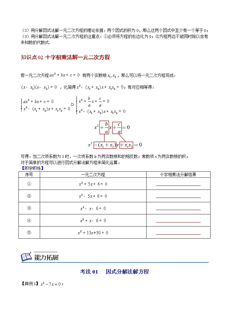 人教版数学九年级上册同步讲义第04课一元二次方程的解法（三）因式分解法（原卷版）第2页