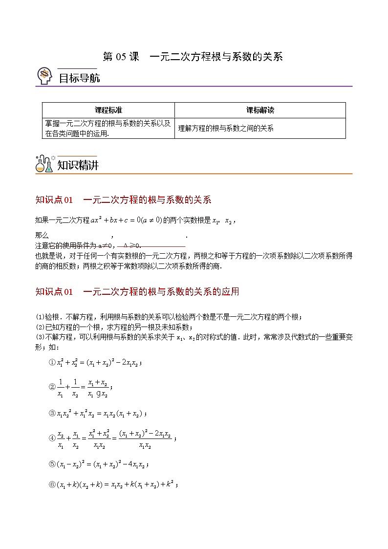 人教版数学九年级上册同步讲义第05课一元二次方程根与系数的关系（原卷版）第1页