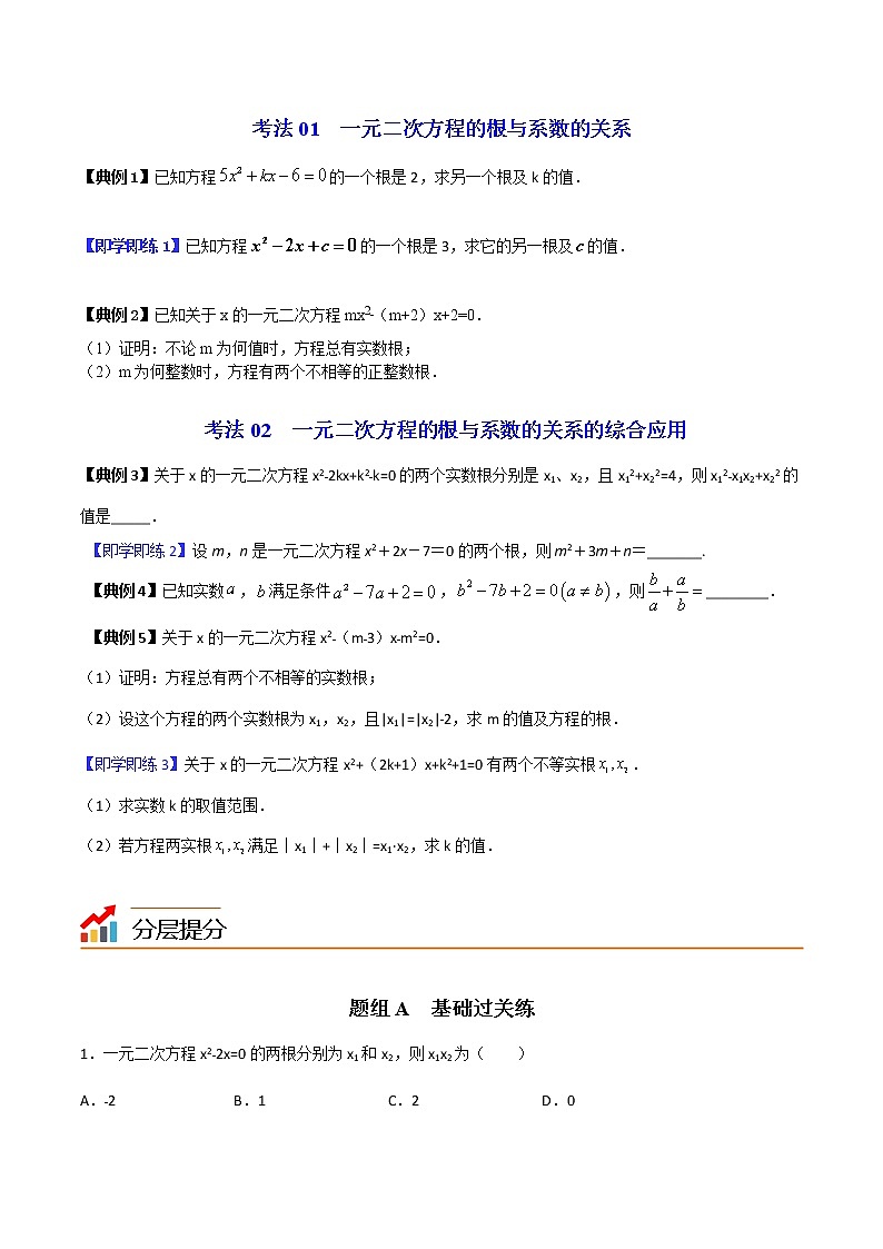 人教版数学九年级上册同步讲义第05课一元二次方程根与系数的关系（原卷版）第3页