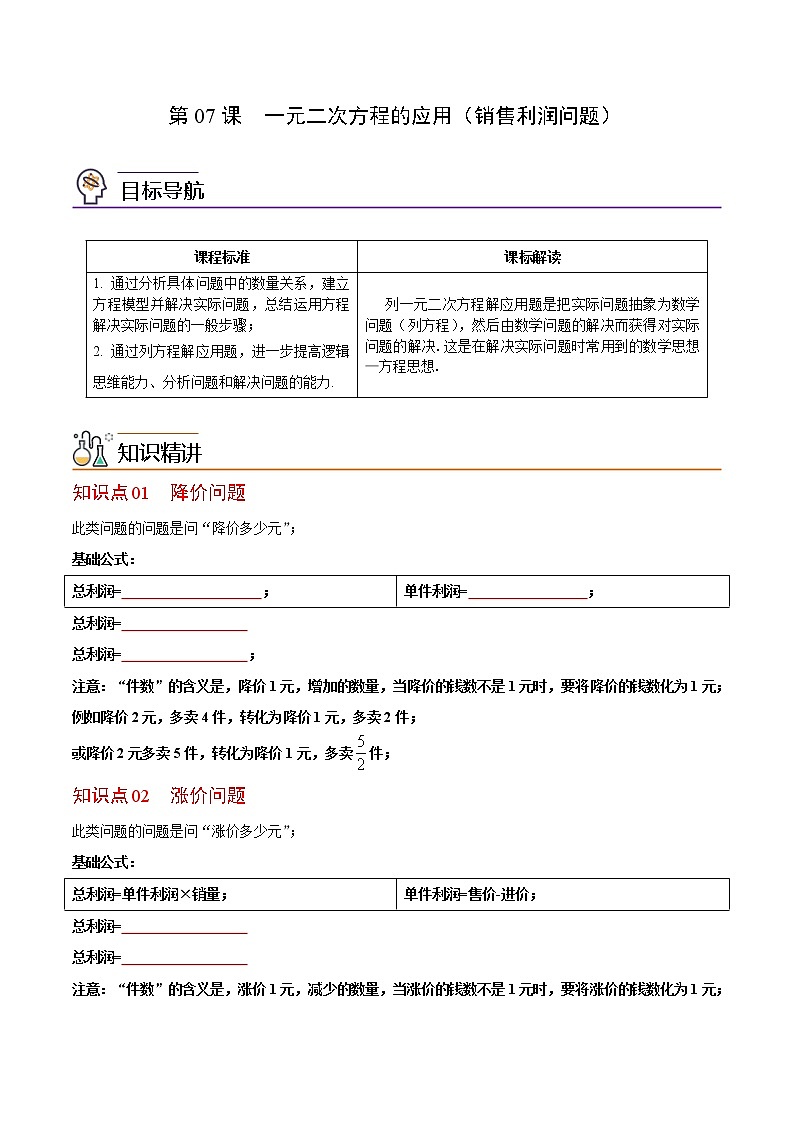 人教版数学九年级上册同步讲义第07课一元二次方程的应用（销售利润问题）（原卷版）第1页