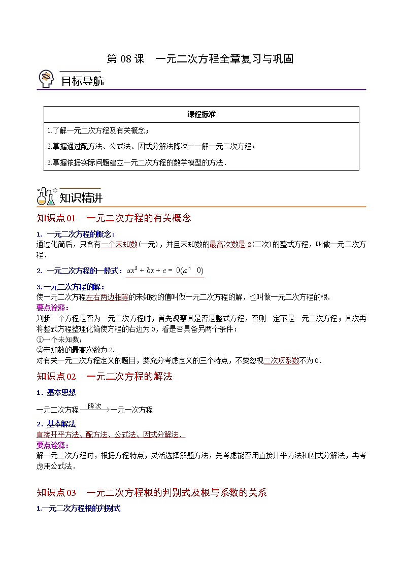 人教版数学九年级上册同步讲义第08课一元二次方程章末复习（教师版）第1页