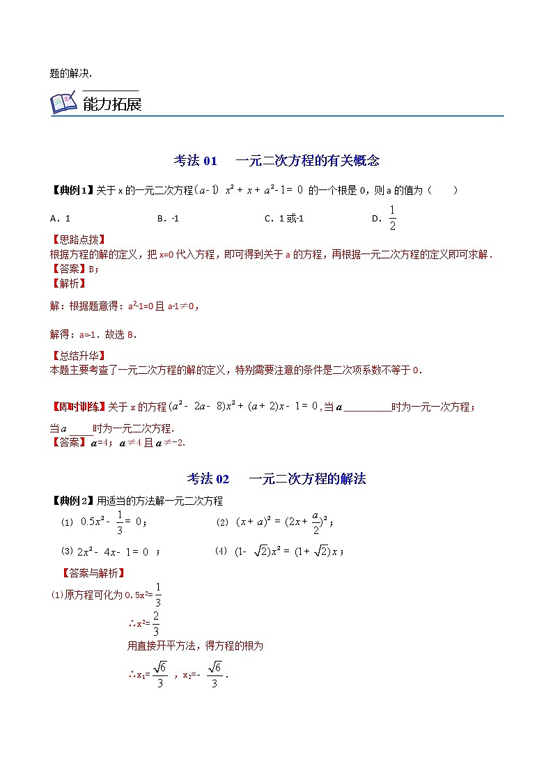 人教版数学九年级上册同步讲义第08课一元二次方程章末复习（教师版）第3页
