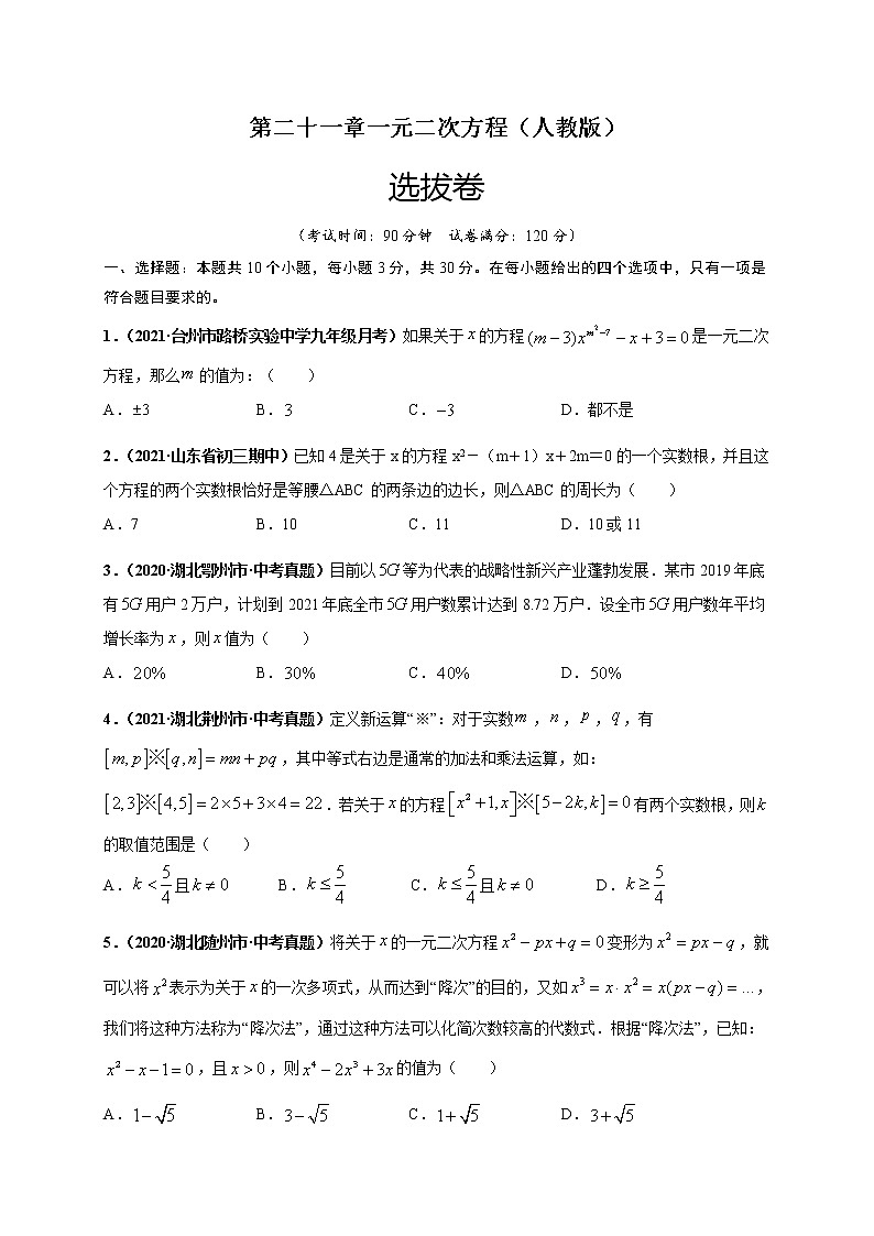 人教版数学九年级上册同步讲义第二十一章一元二次方程（选拔卷）（原卷版）01