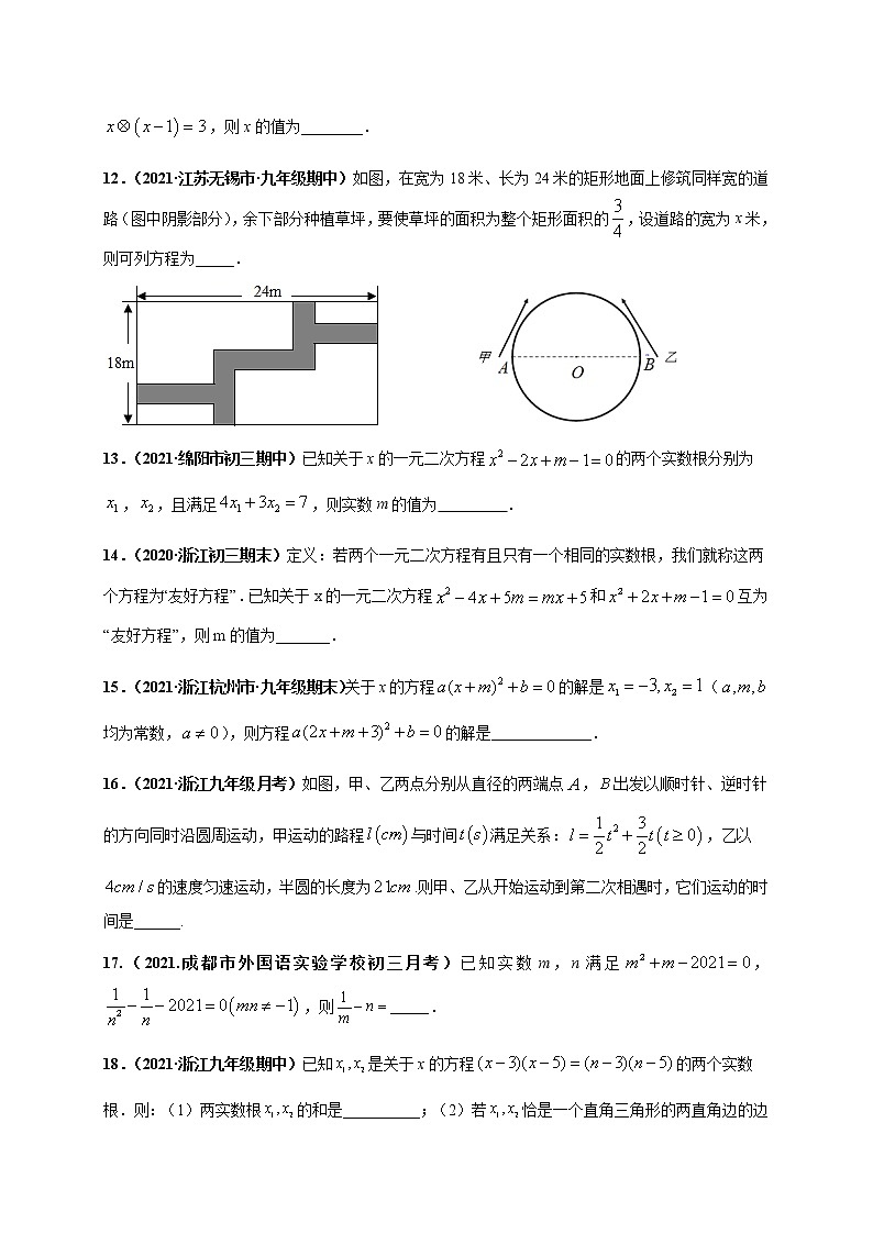 人教版数学九年级上册同步讲义第二十一章一元二次方程（选拔卷）（原卷版）03