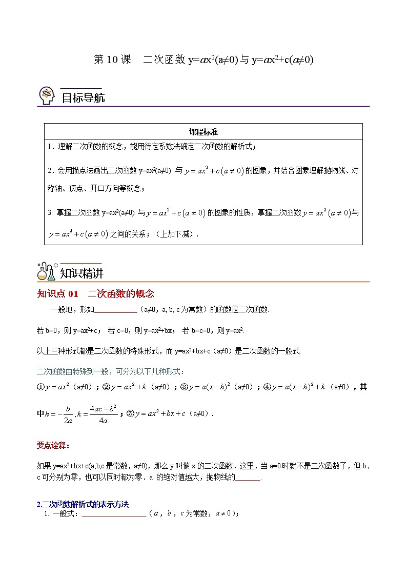 人教版数学九年级上册同步讲义第10课二次函数y=ax2(a≠0)与y=ax2+c(a≠0)（原卷版）01
