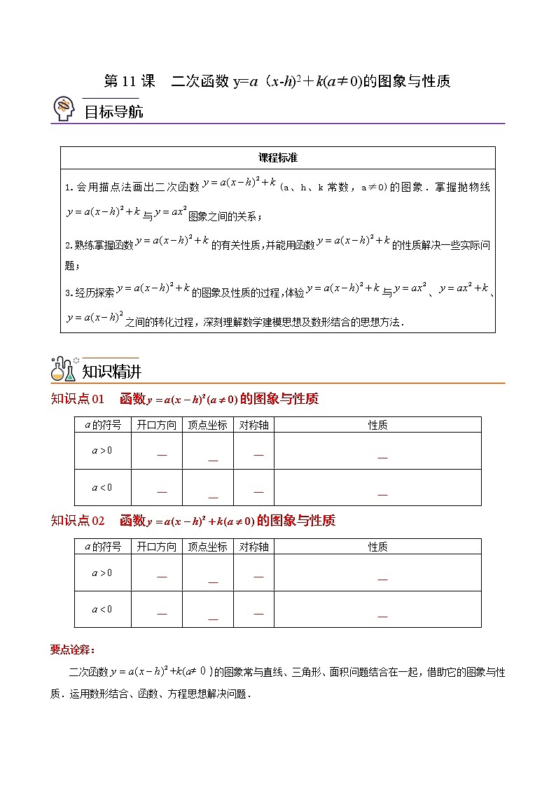 人教版数学九年级上册同步讲义第11课二次函数y=a（x-h)2＋k(a≠0)的图象与性质（原卷版）01