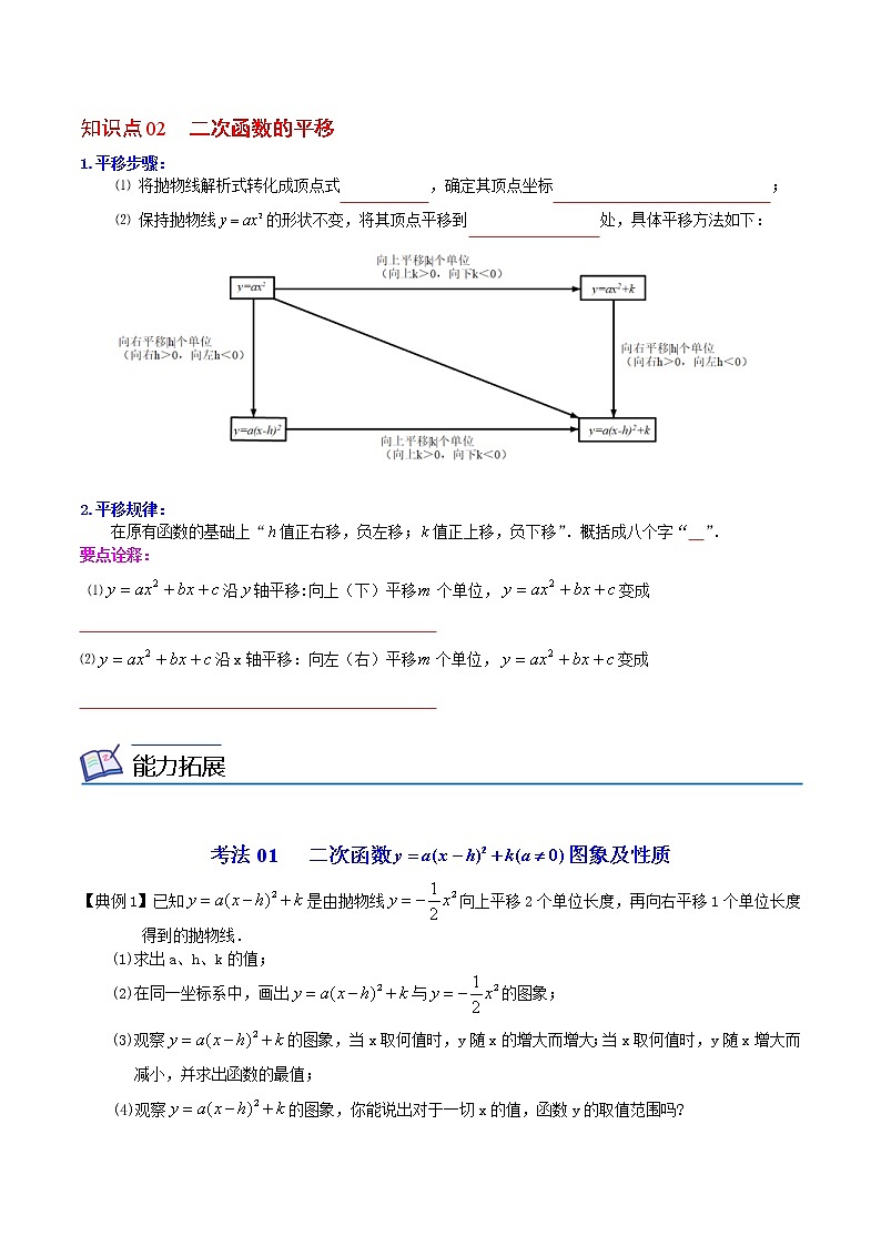 人教版数学九年级上册同步讲义第11课二次函数y=a（x-h)2＋k(a≠0)的图象与性质（原卷版）02