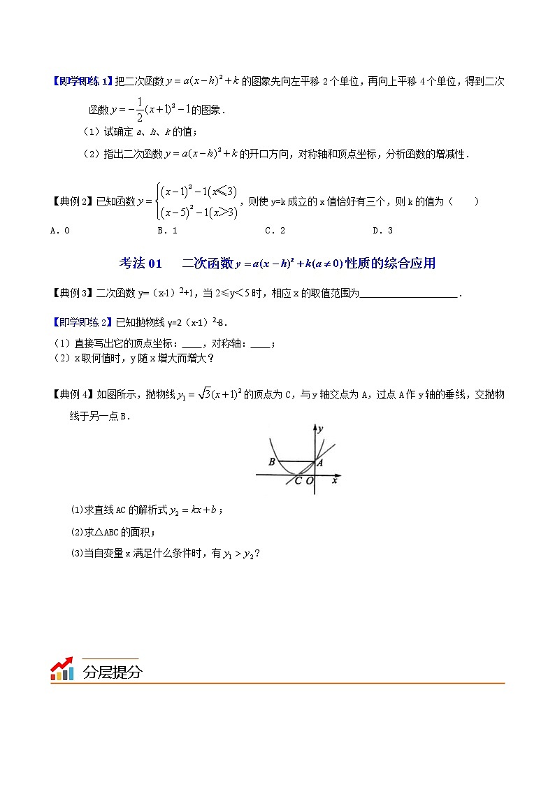 人教版数学九年级上册同步讲义第11课二次函数y=a（x-h)2＋k(a≠0)的图象与性质（原卷版）03