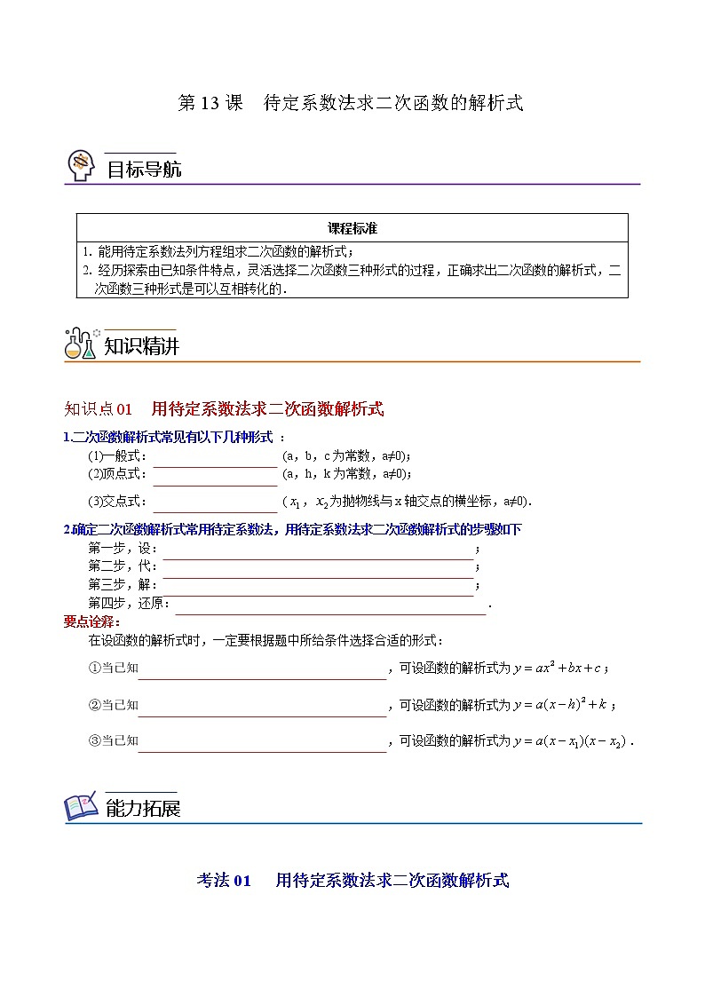 人教版数学九年级上册同步讲义第13课待定系数法求二次函数的解析式（原卷版）01
