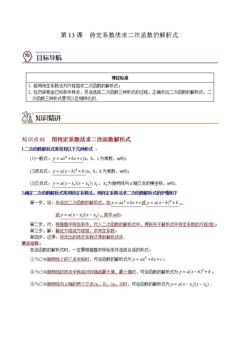 人教版数学九年级上册同步讲义第13课待定系数法求二次函数的解析式（教师版）01
