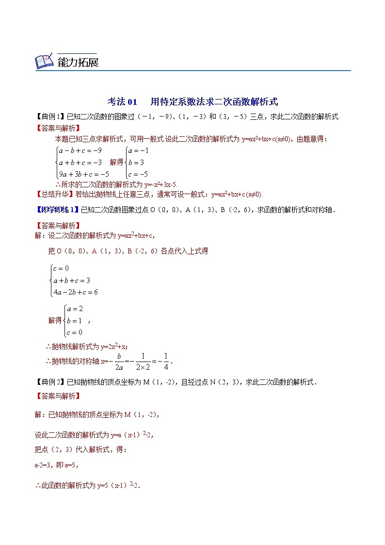人教版数学九年级上册同步讲义第13课待定系数法求二次函数的解析式（教师版）02