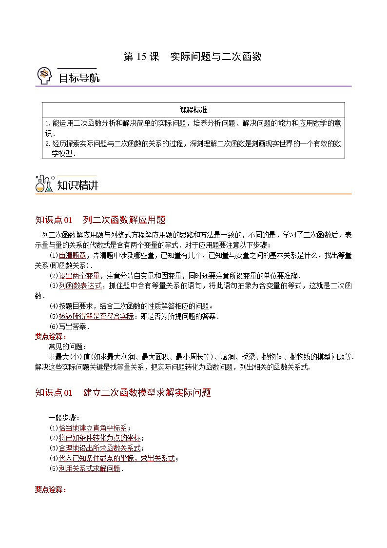 人教版数学九年级上册同步讲义第15课实际问题与二次函数（教师版）01