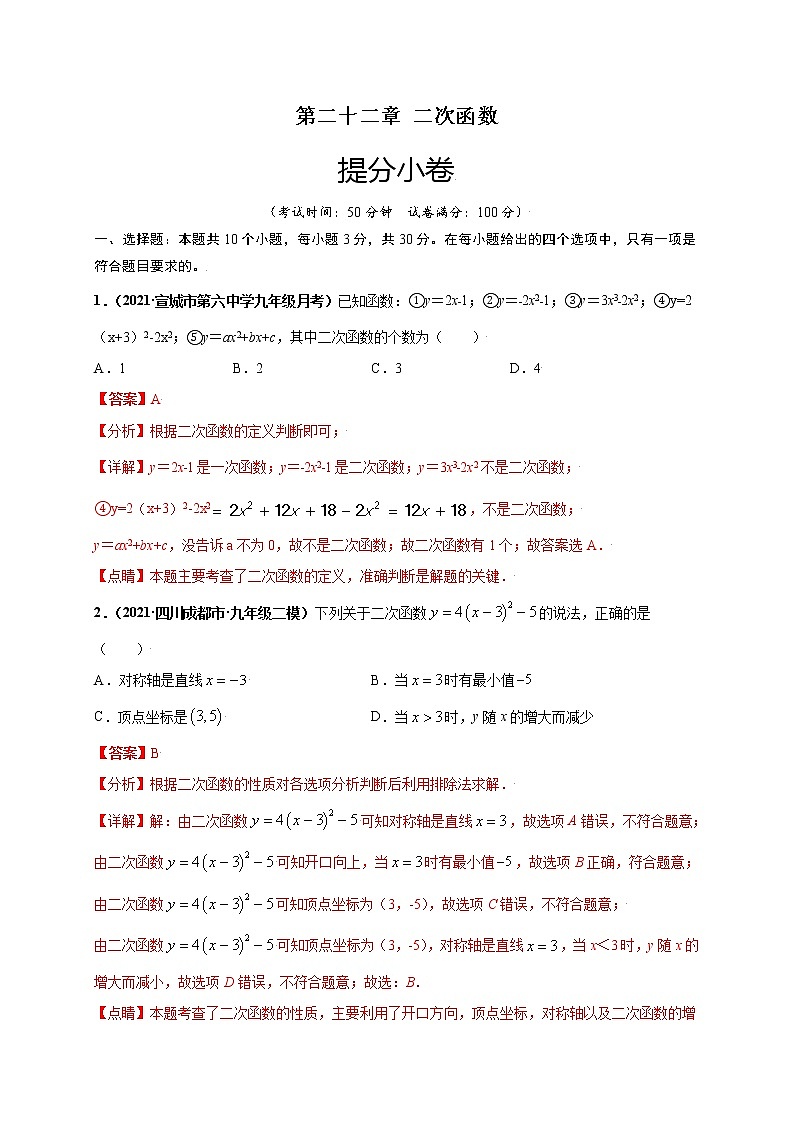 人教版数学九年级上册同步讲义第二十二章二次函数（提分小卷）（教师版）01